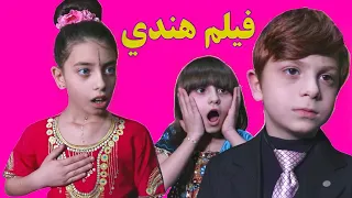 مسلسل عيلة فنية الحلقة 13 فيلم هندي Ayle Faniye Family Film Hindi 