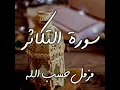 Download Lagu Surah At-Takathur By Muzammil Hasballah