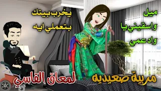 من افصل القصص الرومانسية مربية صعيديه لـ معاق القاسي قصة كاملة رومانسي 