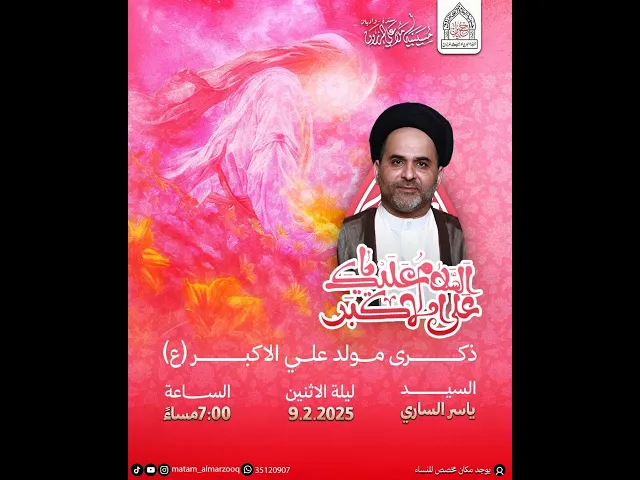 ⁣ذكرى مولد علي الاكبر (ع)  1446هـ I السيد ياسر الساري