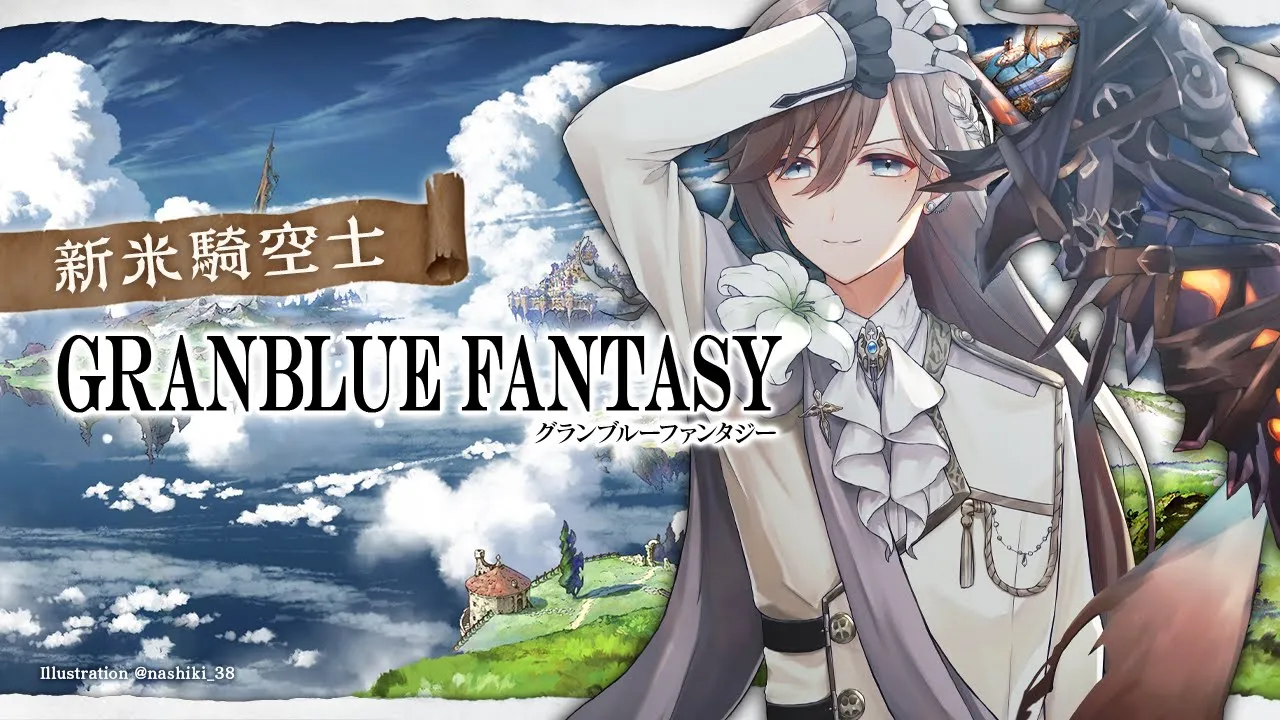 グランブルファンタジー | お昼グラブル雑談【にじさんじ/叶】