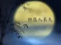 Download Lagu 但愿人长久 伴奏 Dan yuan ren chang jiu - Karaoke