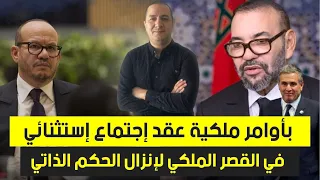 بأوامر ملكية إجتماع إستثنائي لإنزال الحكم الذاتي في القصر الملكي 