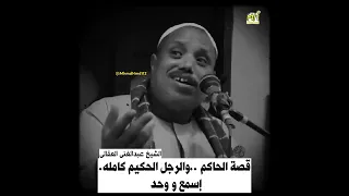 قصة الحاكم والرجل الحكيم كامله منتهى الجمال والروعه اسمع للاخر الشيخ عبدالغنى العقالى قصص 