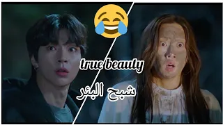 مقطع مضحك من دراما الكورية الجمال الحقيقي شبح البئر 