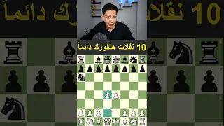 10 نقلات للفوز فى الشطرنج بسهولة 