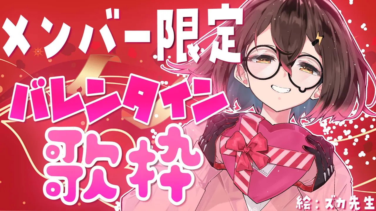 【メンバー限定】ハッピーバレンタイン♡今日はバレンタインライブしちゃう？しちゃおう！【ホロライブ/ #ロボ子生放送】