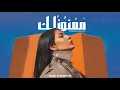 Download Lagu Noel Kharman - Mamnounlak | نويل خرمان - ممنونلك (Official Music Video)