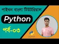 Best Python Bangla Tutorials Part-3 Python First Program Learn Python Beginner Bangla Tutorial