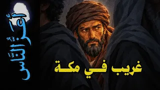  أعز الناس      غريب في مكة دندنها