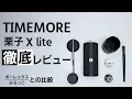 Download Lagu 【ハンドグラインダー】TIMEMORE 栗子X lite徹底レビュー【コーヒー】