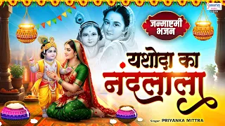 कृष्ण जन्माष्टमी स्पेशल भजन - यशोदा का नंदलाला - Yasoda Ka Nandlala -2026 Krishna Janamasthmi Bhajan