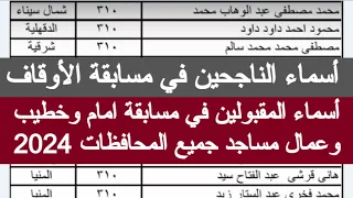 اسماء الناجحين في وزاره الاوقاف امام وخطيب 2024 نتيجة مسابقة الاوقاف 2024 وظائف الاوقاف 2024 عمال 