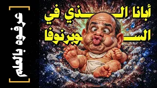  عرفوه بالعلم      أبانا الذي في السوبرنوفا دندنها