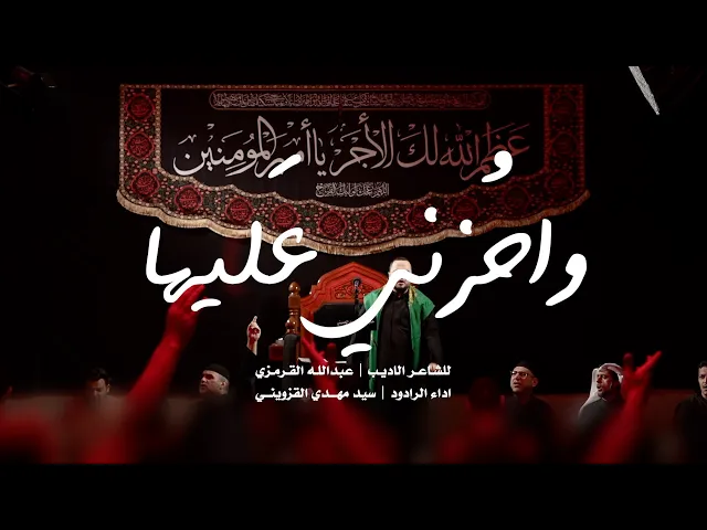 ⁣|| واحُزني عَليها || سيد مهدي القزويني ||