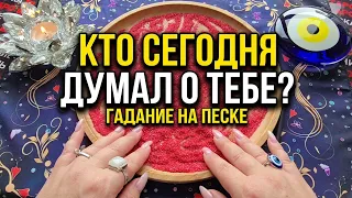 🔥КТО СЕГОДНЯ ДУМАЛ О ТЕБЕ💯♥️💔❓ Гадание на песке онлайн🧿