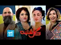 Download Lagu گلشنبه با حوریه عزیزی آوازخوان و زویا ترانس‌جندر |