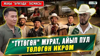 Күлкү-каткырыкка толо жаңы тасма "Бригадага" келиңиз