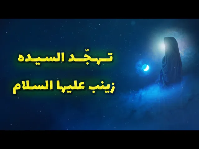 ⁣حديث | تهجّد السيده زينب عليها السلام