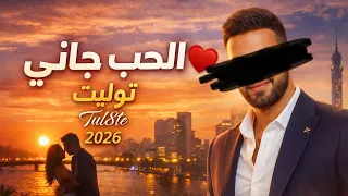 او ظهور توليت    فيديو كليب   الحب جاني   أجمد اغنيه  دندنها