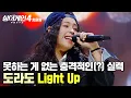 ＂실력이 좀 지나쳐요🔥＂ 춤까지 잘 춰서 심사위원들 분노(?)한 완벽 능력자✨ 도라도 'Light Up (Prod. GroovyRoom)'｜싱어게인4｜JTBC 260106 방송
