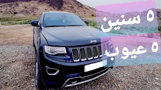 ٥ عيوب في جيب جراند شيروكي دندنها