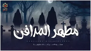 قصة مستوحاة من احداث حقيقية عن مطهر مدافن يتعرض لأشد درجات الفزع بسبب الميراث مكرره  قصة مستوحاة من احداث حقيقية عن مطهر مدافن يتعرض لأشد درجات الفزع بسبب الميراث مكرره