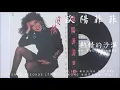 歐陽菲菲 - 熱情的沙漠 (1987)