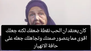 كان يعتقد ان الحب نقطة ضعفك لكنه جعلك اقوى مما يتصور صمتك وتجاهلك جعله على حافة الانهيار 