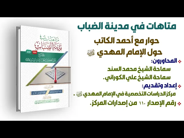 متاهات في مدينة الضباب / سماحة الشيخ محمد السند - سماحة الشيخ علي الكوراني