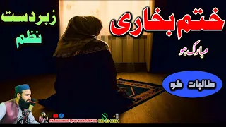 Khatm E Bukhari Mubarak Nazam 2023 Pashto Naat ختم بخاری نظم Muhammad Ilyas Naatkhwan 