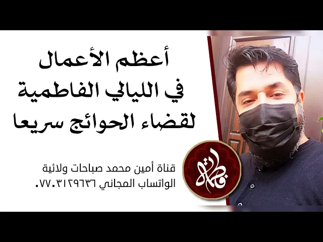 ⁣أعظم الأعمال في الليالي الفاطمية لقضاء الحوائج سريعا