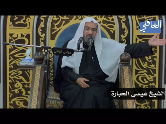 ⁣ثمار العمل الصالح I الشيخ عيسى الحبارة I الليلة الحادية عشر / محرم /1439هـ