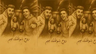 مهرجان روح شوفلك جيم ياض احنا دمياط كريم ميشو وأحمد حيدر توزيع كيمو الدمياطي2025حصريا 