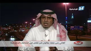 الراصد أهالي بني سعد يعانون من نقص في الخدمات الحكومية  الراصد أهالي بني سعد يعانون من نقص في الخدمات الحكومية