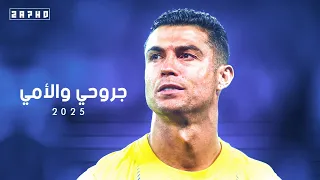 جروحي والأمي   مهارات وأهداف كرستيانو رونالدو             دندنها