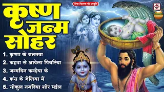 कृष्ण जन्माष्टमी स्पेशल - Bhakti Sohar Geet | Janmashtami Song 2026 | Krishna Bhajan - सोहर गीत