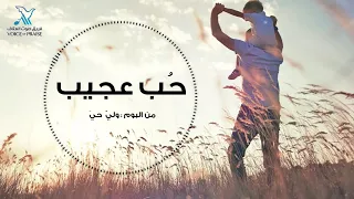 حب عجيب  ألبوم ولي  حي    فريق صوت الهتاف دندنها