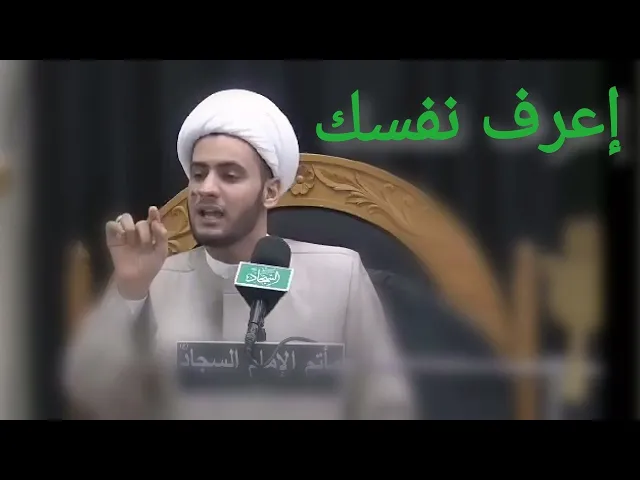 ⁣كيف تعرف نفسك | الشيخ سلام العسكري 2019. واسط
