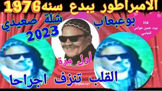 صديق أبو عبعاب موال نادر جدا واغنية شله صعيدي  الجزء السابع مساكين أهل الهوي   ابورواش تسجيلات      دندنها