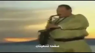                                                            عاشق الساكس سمير سرور ورائعه بعيد عنك دندنها