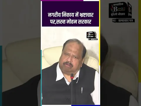 नगरीय निकाय में भ्रष्टाचार पर CM मोहन सख्त,मंत्री बोले नहीं बचेंगे भ्रष्टाचारी