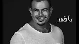 عمرو دياب ياقمر لو في اتنين منك كامله                                          دندنها