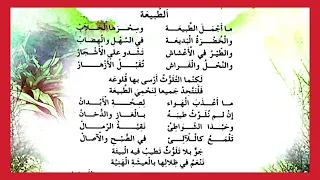 أنشودة الطبيعة محفوظات السنة الثالثة ابتدائي تعليم الاطفال تربية الأطفال امتحانات دراسة Kids 