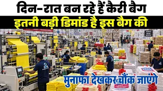Non Woven Carry Bag Manufacturing Business |बड़ी फैक्ट्री में कैसे बनते हैं Bags |Top Business Ideas