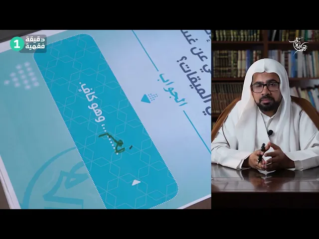 ⁣دقيقة فقهية