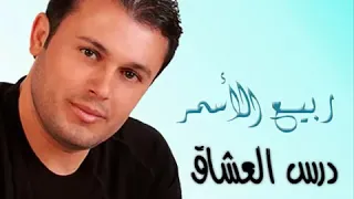 ربيع الاسمر درس العشاق حبك عوضني حرمان 