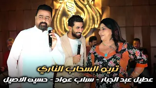 سراب عواد عطيل عبدالجبار حسين الأصيل مواويل عتابا وربع كاولي اصلي ليالي السحاب 2024 