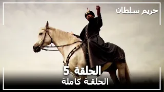 القرن العظيم الحلقة 5  القرن العظيم الحلقة 5
