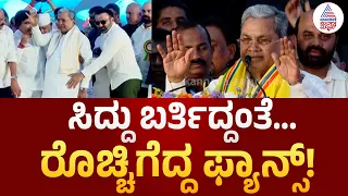 Siddaramaiah AHINDA Samavesha | ಸಿದ್ದು ಕಂಡು ಬೆಂಬಲಿಗರು ಫುಲ್ ಖುಷ್! ಜೈಕಾರದ ಸುರಿಮಳೆ | Suvarna News